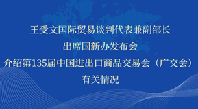王受文国际贸易谈判代表兼副部长出席国新办发布会介绍第135届中国进出口商品交易会（广交会）有关情况